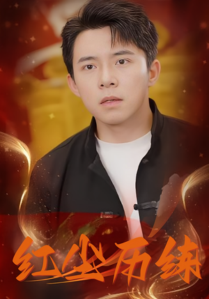 红尘历练（87集）最火短剧热播