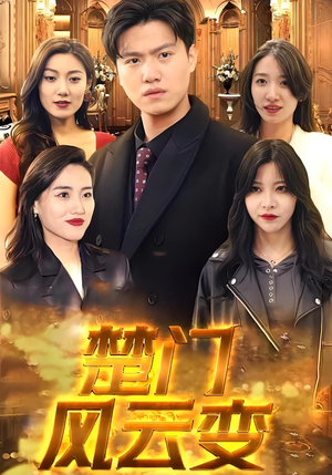 楚门风云变（99集）短视频追剧推荐