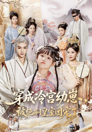 穿成冷宫幼崽被绝嗣皇室团宠了（76集）不用花钱看全剧