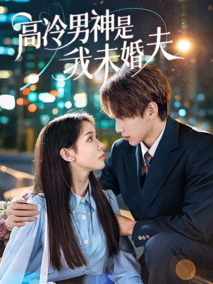 高冷男神是我未婚夫（80集）短剧越看越精彩