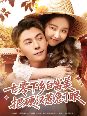 七零下乡白富美把硬汉惹急了眼(86集) 七零下乡白富美把硬汉惹急了眼(86集)最热门短剧来了