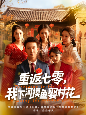 重返七零我下河摸鱼娶村花(90集) 重返七零我下河摸鱼娶村花(90集)男主角是谁