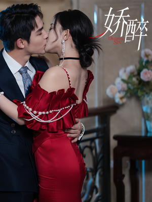 娇醉(60集) 娇醉(60集)热门短剧追不停