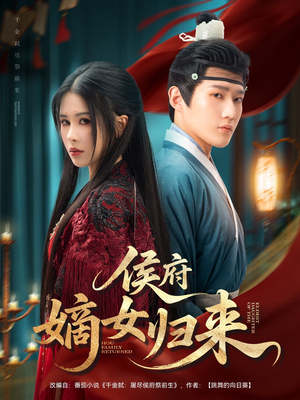 侯府嫡女归来（86集）短剧也太好看了