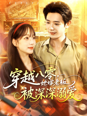 穿越八零她嫁老板被深深溺爱（103集）短剧演员排行榜