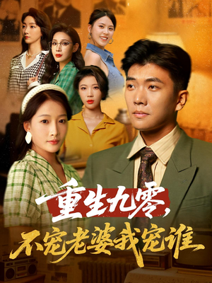 重生九零不宠老婆我宠谁（71集）短视频追剧推荐