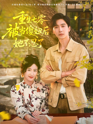 重生七零被当傻妞后她不忍了(80集) 重生七零被当傻妞后她不忍了(80集)短剧更新抢先看