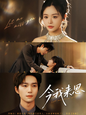 今我来思（78集）短剧热播中