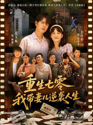 重生七零我带妻儿逆袭人生（90集）短剧上热门