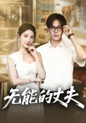 无能的丈夫（62集）好看的短剧电影