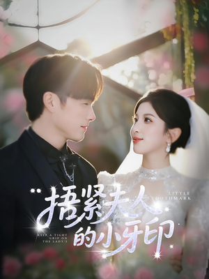 捂紧夫人的小牙印（80集）新短剧推荐