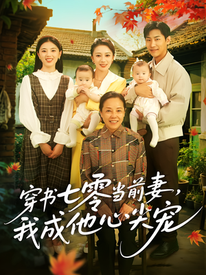 穿书七零当前妻我成他心尖宠(86集) 穿书七零当前妻我成他心尖宠(86集)番茄短剧看全集