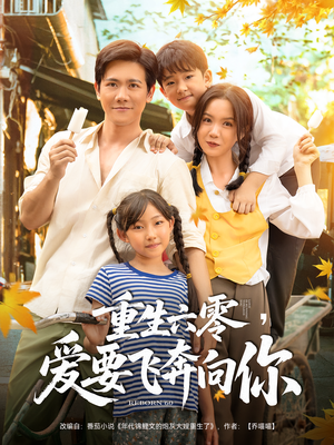 重生六零爱要飞奔向你（67集）熬夜追短剧