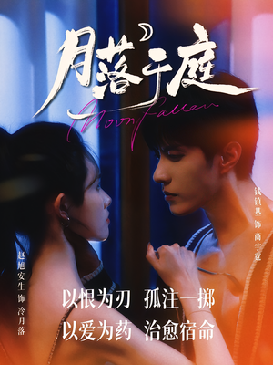 月落于庭(70集) 月落于庭(70集)热播短剧重燃