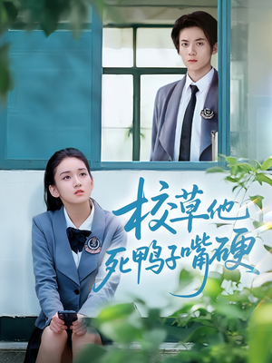 校草他死鸭子嘴硬（60集）古装短剧推荐