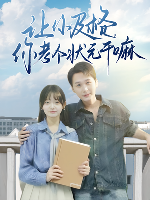 让你及格你考个状元干嘛(80集) 让你及格你考个状元干嘛(80集)贝贝短剧分享