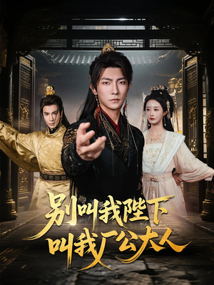 别叫我陛下叫我厂公大人(86集) 别叫我陛下叫我厂公大人(86集)真的好看吗