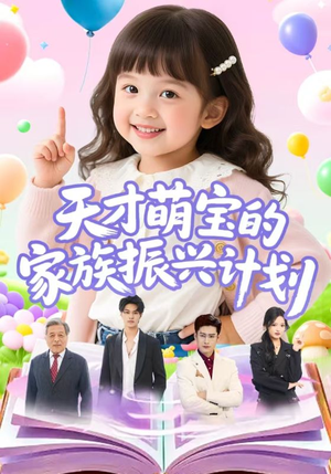 天才萌宝的家族振兴计划（70集）古装短剧热播