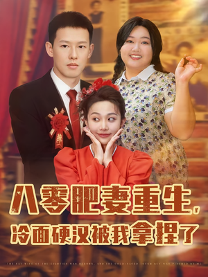 八零肥妻重生冷面硬汉被我拿捏了（75集）短剧在哪里看