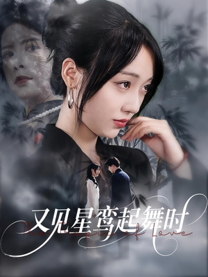 又见星鸾起舞时（85集）最火爆短剧