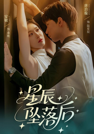 星辰坠落后（60集）热门短剧又来了