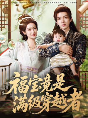 福宝竟是满级穿越者（85集）热门短剧在线看