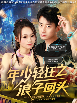 年少轻狂之浪子回头（78集）高质量短剧推荐