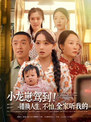 小龙崽驾到错换人生不怕全家听我的（85集）穿越短剧推荐
