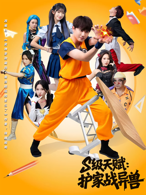 S级天赋护家战异兽（80集）最后一集