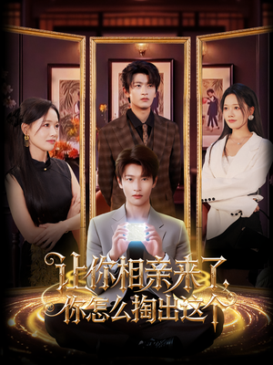 让你相亲来了你怎么掏出这个（89集）迅雷网盘观看