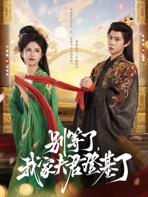 别等了，我家夫君登基了（76集）短剧追到爽