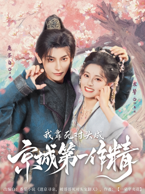 我靠死对头成京城第一作精（80集）口碑爆棚免费看