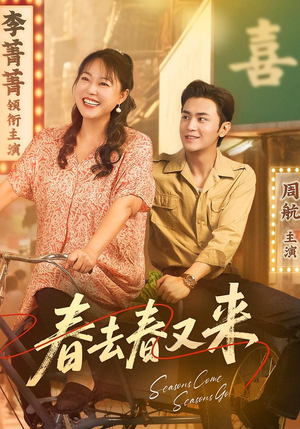 春去春又来（72集）全剧看到大结局