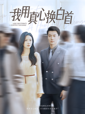 我用真心换白首(80集) 我用真心换白首(80集)免费短剧就是爽