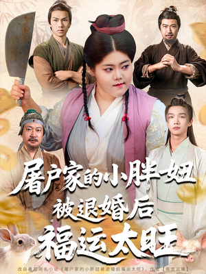 屠户家的小胖妞被退婚后福运太旺（73集）一起追生活短剧