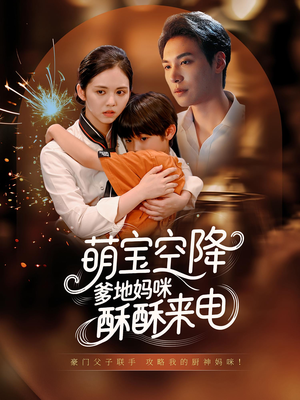 萌宝空降爹地妈咪酥酥来电(57集) 萌宝空降爹地妈咪酥酥来电(57集)超好看的短剧