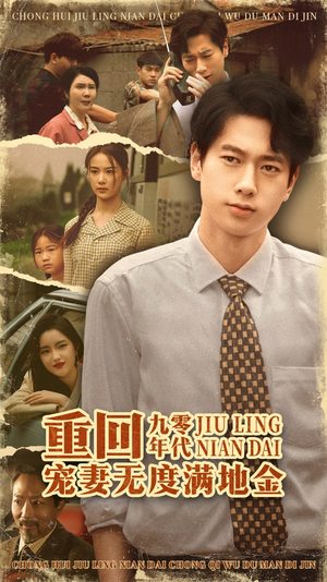 重回九零年代，宠妻无度满地金（71集）精彩短剧天天看