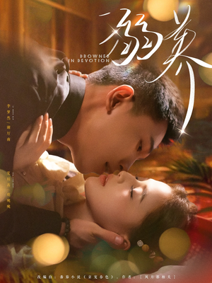 溺养（80集）短剧全集抢先看