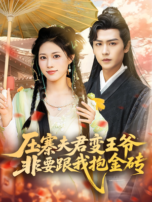 压寨夫君变王爷非要跟我抱金砖（69集）短剧免费分享