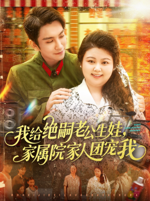 我给绝嗣老公生娃家属院家人团宠我(100集) 我给绝嗣老公生娃家属院家人团宠我(100集)抢先看热门短剧
