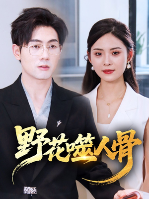 野花噬人骨（40集）好看的短剧电影