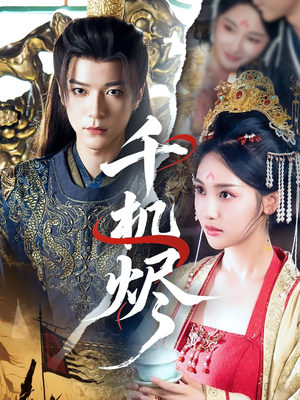 千机烬（61集）360网盘观看