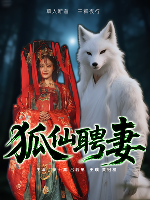 狐仙聘妻（30集）精彩的短剧