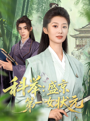 科举盛京第一女状元（84集）短剧上头又好看