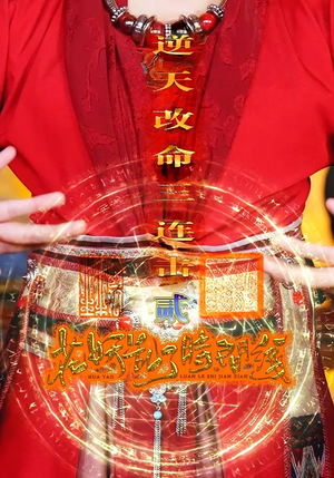 花妖乱了时间线2逆天改命三连击（71集）悬疑短剧推荐