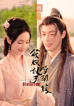 花妖乱了时间线（50集）全集下载