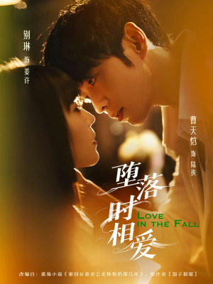 堕落时相爱（80集）更新时间一览表