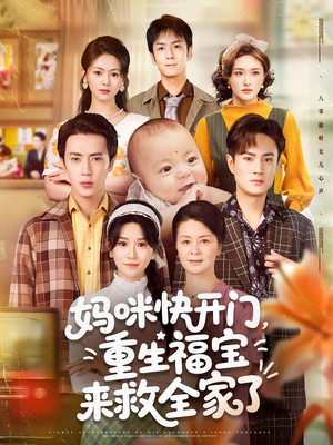 妈咪快开门重生福宝来救全家了（81集）短剧推荐分享