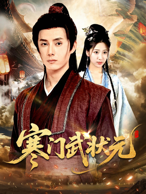 寒门武状元（80集）百万短剧抢先看