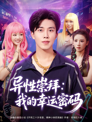 异性崇拜我的幸运密码(80集) 异性崇拜我的幸运密码(80集)这部短剧太好看